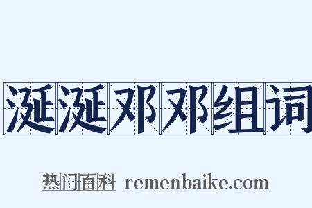 涎涎邓邓组词是什么意思的图片